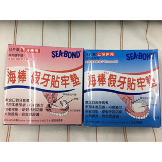 ☆環球大藥局☆ 多件優惠 海棒 假牙貼牢墊 SEA-BOND 假牙貼 貼牢貼片 上下牙床 黏性襯墊 假牙襯墊 現貨