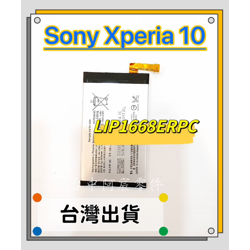 『台中阿宸零件』SONY Xperia 10 電池 LIP1668ERPC