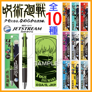 💥現貨免運💥 日本製 Jetstream 4&1 咒術迴戰 機能筆 原子筆 自動鉛筆 狗卷棘 五條悟 宿儺 《樂添購》