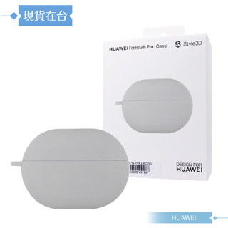 【Style3D】Huawei華為 FreeBuds Pro專用 保護套-灰 (盒裝)