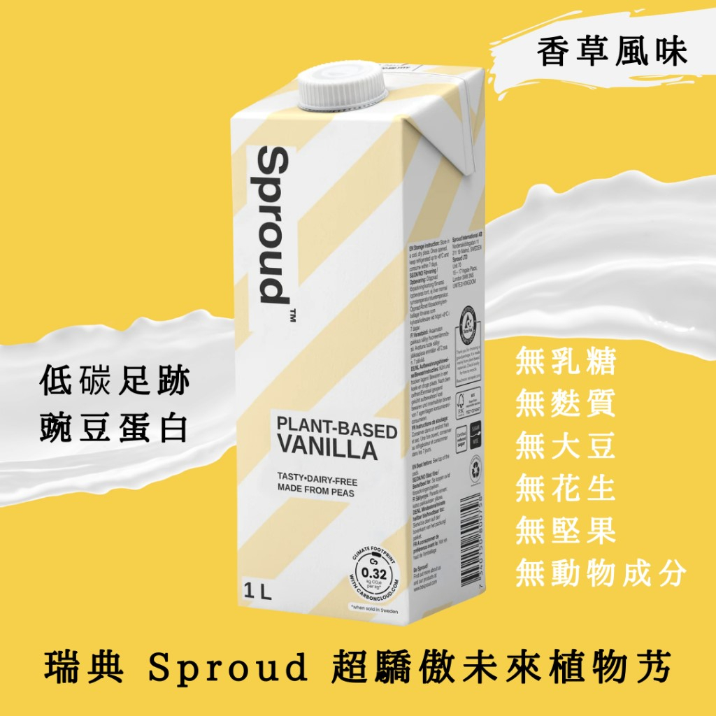 植物奶 🏆【香草風味】瑞典Sproud 超驕傲豌豆植物艿 Sproud 豌豆奶 純素 Vegan 1L/瓶