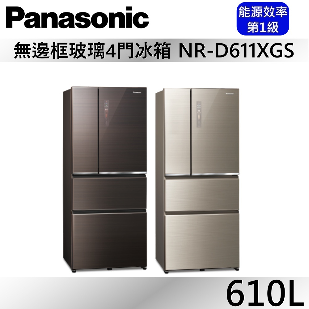 Panasonic 國際牌【限時特價】 610L四門玻璃冰箱NR-D611XGS-T / NR-D611XGS-N公司貨