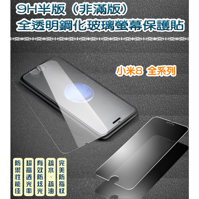 小米 非滿版 全透明鋼化玻璃貼 保護貼 Xiaomi 小米 8 小米 8 Lite 小米 Poco Phone F1