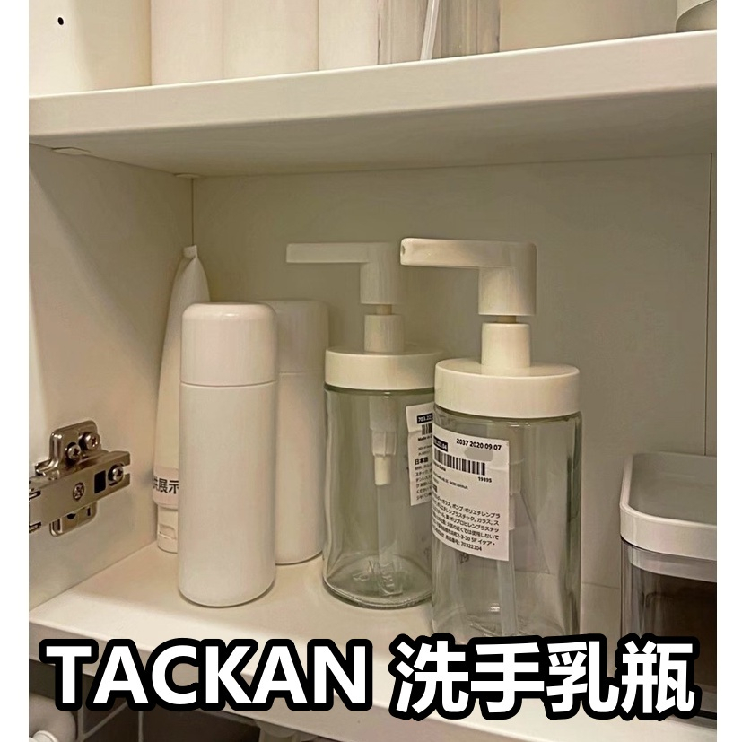 【小竹代購】IKEA宜家家居 熱銷商品 CP值高 TACKAN 多用途按壓瓶 洗手乳瓶 玻璃洗手乳瓶 沐浴乳瓶 洗髮乳