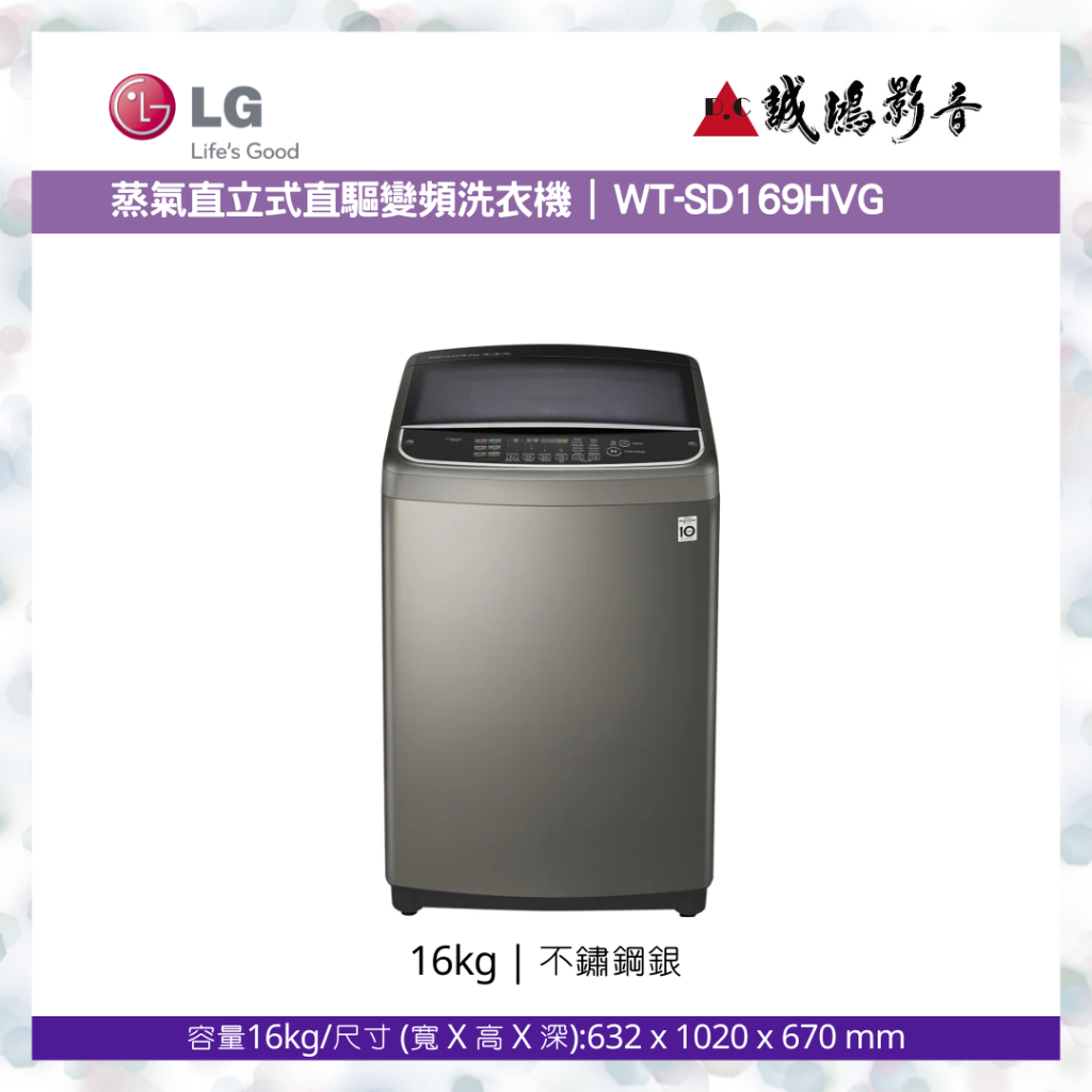 LG 樂金 |  直立式變頻洗衣機 不鏽鋼銀 16公斤洗衣容量 WT-SD169HVG 目錄 &lt;歡迎聊聊詢價&gt;