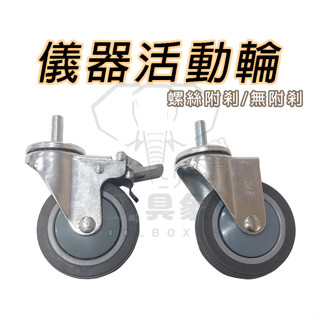 【工具象】儀器 tpr 輪子 萬向 推車 塑膠 大 靜音 腳 活動 煞車 搬運 傢俱 移動 耐重 4 吋 橡膠 螺絲 輪