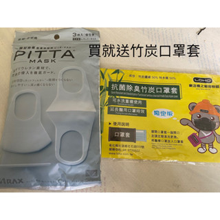 PITTA MASK 口罩~立體水洗口罩一般款３入 （全新）買就送竹炭口罩套一個