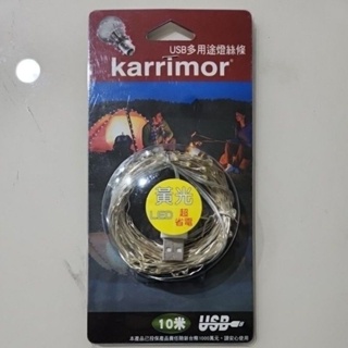 【karrimor】10米USB多用途LED燈絲條 (KA-833)黃光