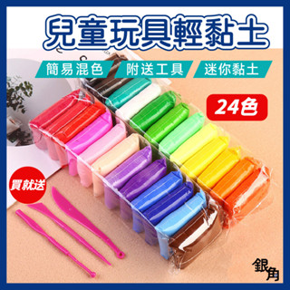 【商檢合格】輕黏土 超輕黏土 24色輕黏土 玩具黏土 大包裝超輕泥土 DIY手作 粘土 兒童禮物 銀角百貨