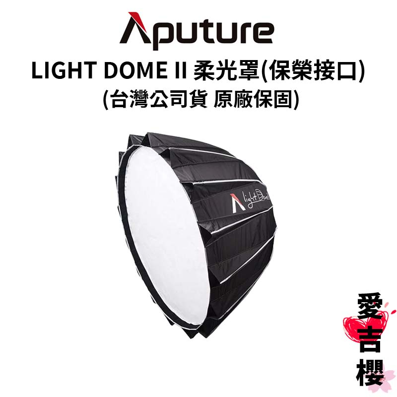 【愛圖仕】LIGHT DOME II 柔光罩(保榮接口) / APTLDII (公司貨) #原廠保固二年