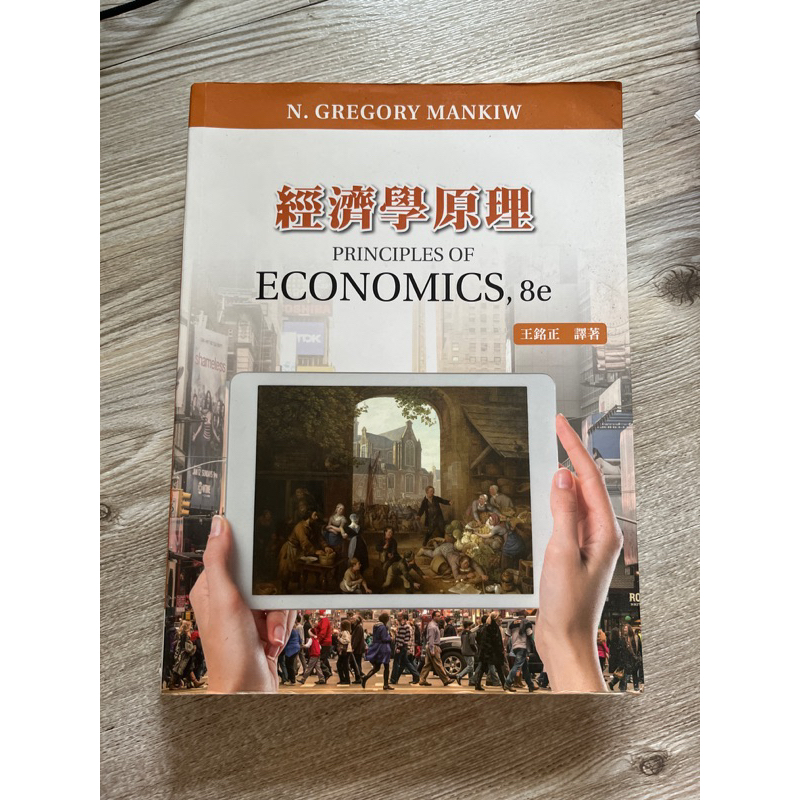 經濟學原理 PRINCIPLES OF ECONOMICS 8e