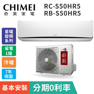 冷暖型含基本安裝【CHIMEI奇美】RB-S50HR5 / RC-S50HR5 星曜糸列變頻分離式冷氣