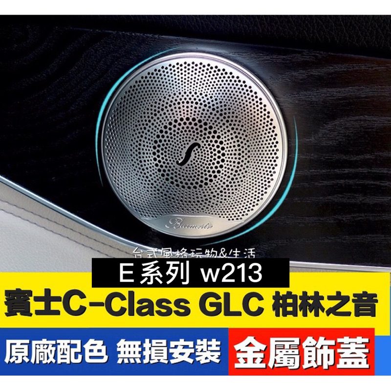 賓士柏林之音Benz音響蓋GLC系列C-ClassE級W205 W253 W213奔馳喇叭蓋