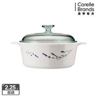【美國康寧 Corelle Brands】薰衣草園圓型康寧鍋2.25L