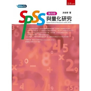 [五南~書本熊]SPSS與量化研究(4版)：9786263434356<書本熊書屋>