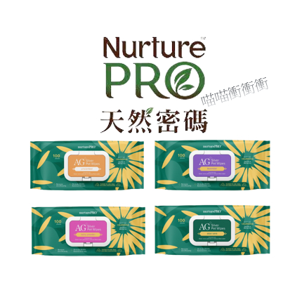 【衝衝衝】★免運★ 天然密碼-Nurture PRO 銀離子寵物濕紙巾(10抽/100抽)