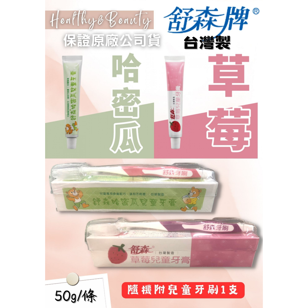 舒森兒童牙膏 哈密瓜口味  草莓口味 50g (隨機附贈兒童牙刷) 台灣製造  【健康美生活館】
