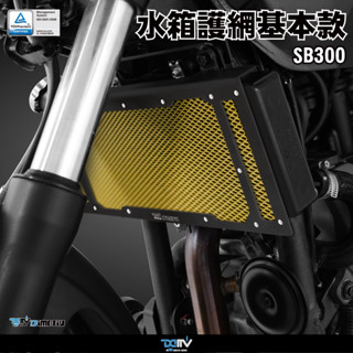 【柏霖】DIMOTIV SYM SB300 野狼300 14-23 水箱護網 水冷護網 水網 散熱 防碎石 DMV