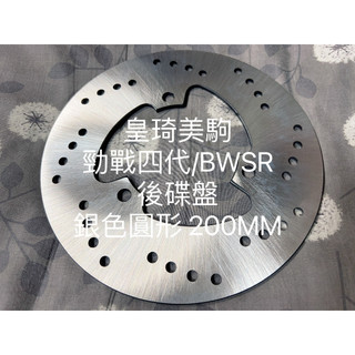 BWS R/BWSR/雙碟BWS'R 後碟銀色圓形200MM 全新原廠型高品質耐磨合金鋼 副廠 碟盤 煞車碟盤 剎車碟盤