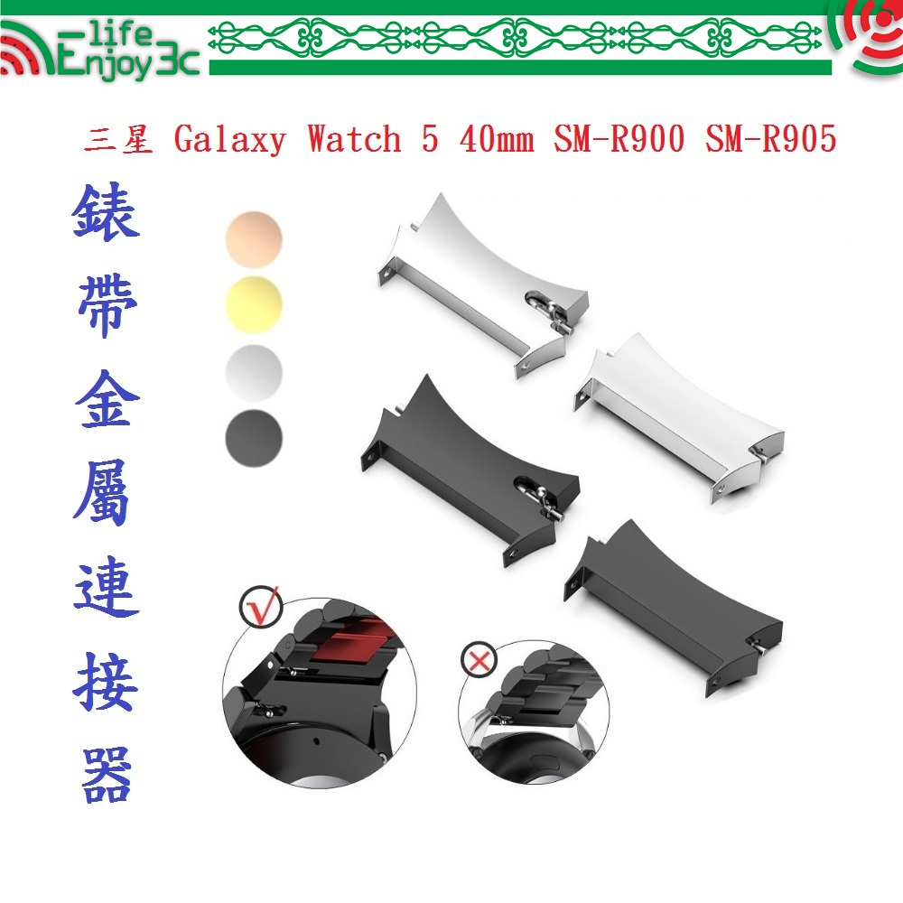EC【錶帶金屬連接器】適用於三星 Galaxy Watch 5 40mm SM-R900 SM-R905