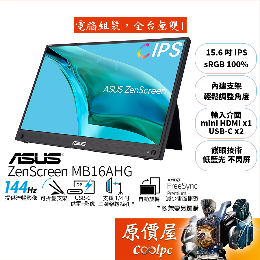 ASUS華碩 ZenScreen MB16AHG 15.6吋/螢幕/FHD/144Hz/USB-C/原價屋