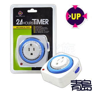 【青島水族】臺灣UP雅柏 高階24小時多段定時器 3孔插座 (故障率低) 機械式 CO2定時 指示燈 三孔 D-020