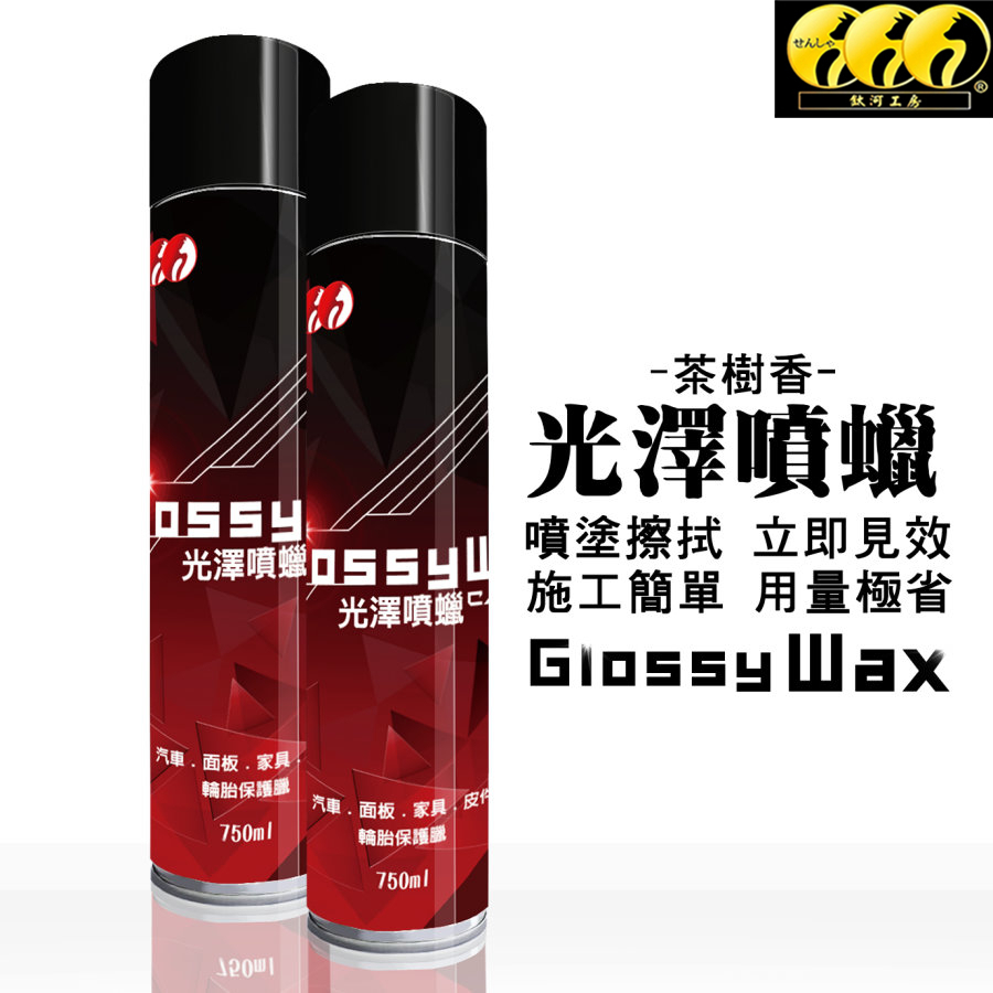 鈦河工房 光澤噴蠟750ml 最強噴蠟 好施工 塑料黑化快 即噴即擦 添加sio2增加薄膜抗Uv不惹塵 洗車打蠟內裝皮革