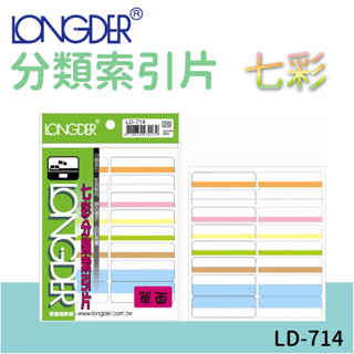 龍德 | 分類索引片 LD-714 七彩 單面 區分類別 檔案分類 索引 索引標籤 標示 包卡 彩色標籤