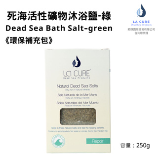 La Cure死海活性礦物沐浴鹽-綠250g《小顆粒環保盒裝》Dead Sea Bath Salt 泡澡泡腳/去角質紓壓
