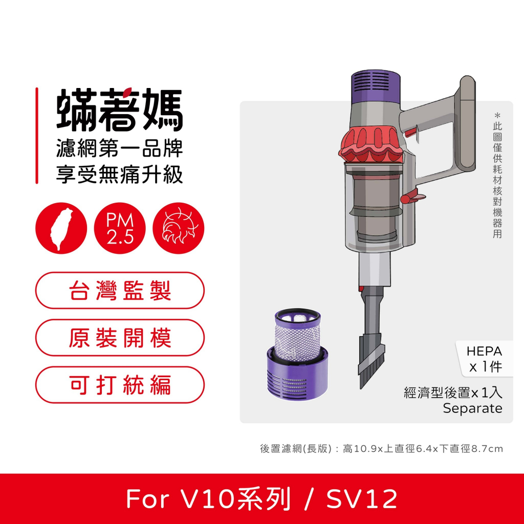 蟎著媽 副廠濾網 適 Dyson 戴森 吸塵器 V10 SV12  後置濾網 台美版本 長版