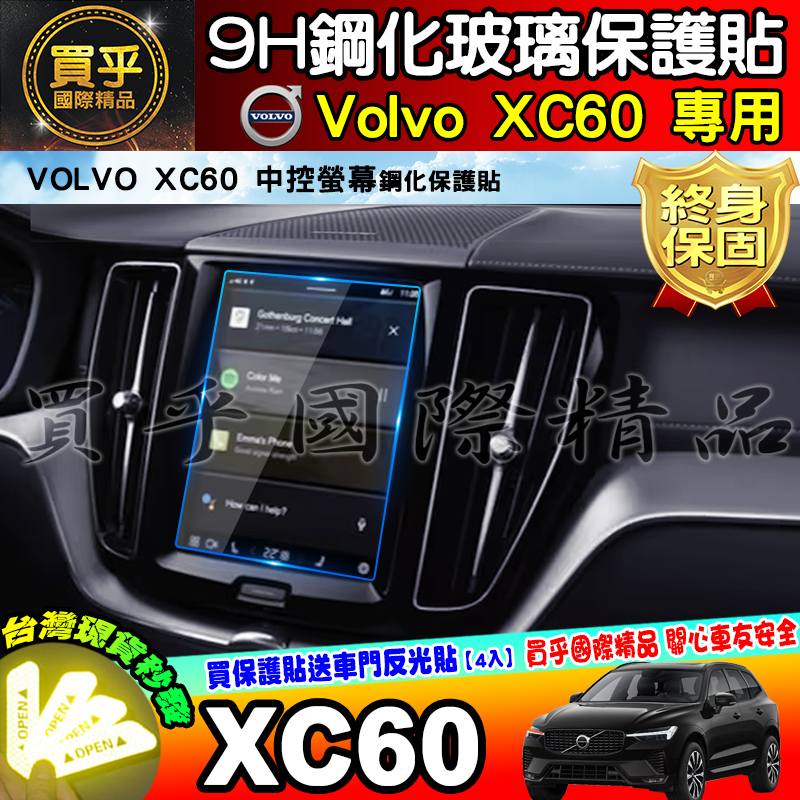 【現貨】Volvo XC60 中控 後座冷氣 鋼化 保護貼 儀錶 納米膜 車機螢幕 XC40 XC90 V60 V40
