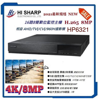 昇銳HS-HP6321 16路8聲8MP DVR 五合一錄放影機（HJ6321替代機）