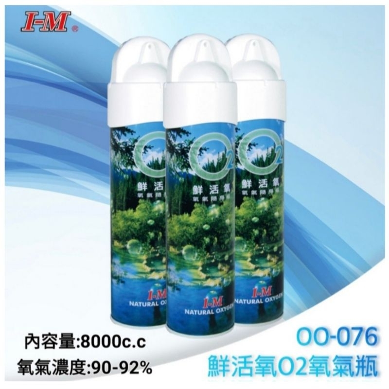 愛民I-M鮮活氧O2氧氣瓶 (內容量:8000c.c氧氣濃度:90-92%) 登山氧氣瓶