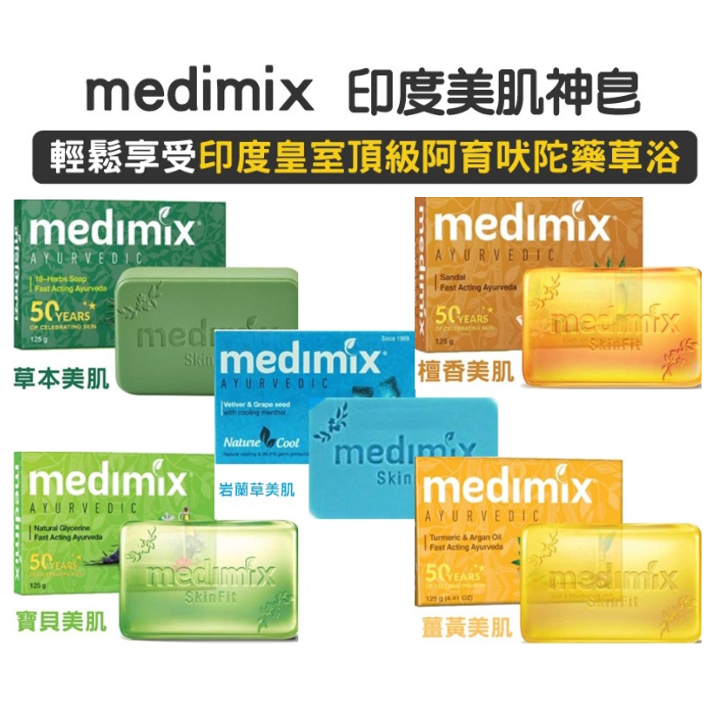 【Medimix】印度皂 皇室珍貴草本藥浴美肌皂/125g (草本/寶貝/檀香/薑黃/沁涼)