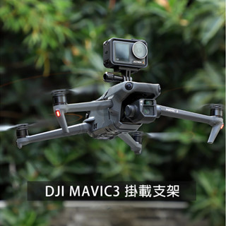 DJI MAVIC3 / PRO 掛載支架 轉接 運動相機 gopro11 Action2 / Action3