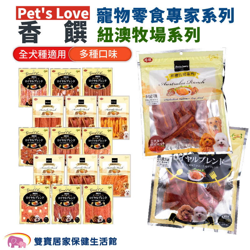 Pet's Love香饌系列狗零食 全犬適用 狗食 狗肉乾 狗點心 狗肉條 寵物食品 犬用點心 潔牙棒 寵物肉乾
