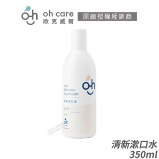 oh care 歐克威爾 清新漱口水 免運 美國專利 P113+抗菌胜肽 口腔菌種平衡 350ml/入 [限時促銷]