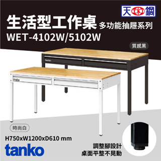 質感工作桌【TANKO 天鋼】原木多功能工作桌 抽屜型 生活型 工業風 WET-4102W WET-5102W
