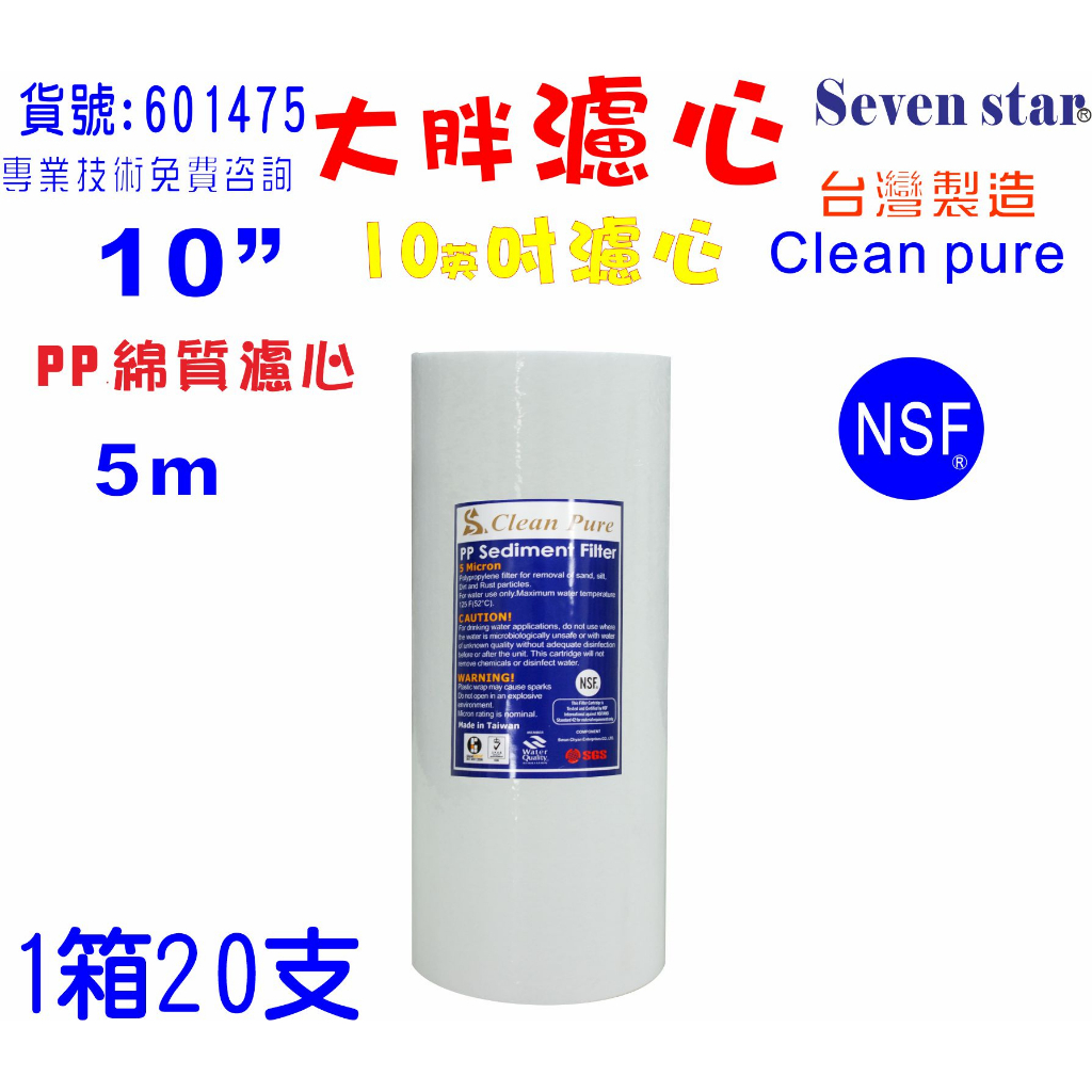 10英吋大胖PP綿質5m NSF濾心台灣製造Clean pure一箱20支PP濾心.濾水器.全戶淨水.貨號:601475