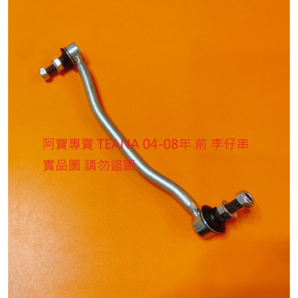 裕隆 J31 TEANA 04-08 前 後 李仔串 前串 後串 平均桿 穩定桿 防傾桿 台製全新品 全車系皆可詢問