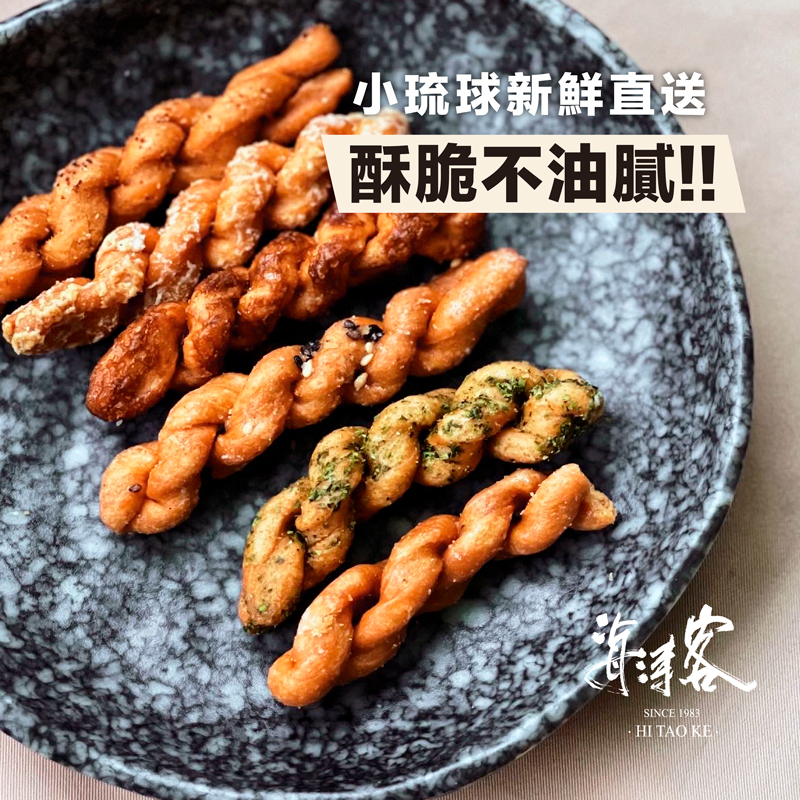 【海濤客】太空啾咪捲(150g/包)｜麻花捲/零食/無添加防腐劑/下午茶點心/伴手禮/烏鬼洞6號/小琉球名產