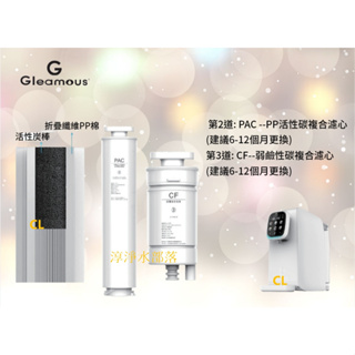 格林姆斯 PAC複合濾心+弱碳酸棒複合濾心 適用GL-5016 免安裝 RO瞬熱開飲機