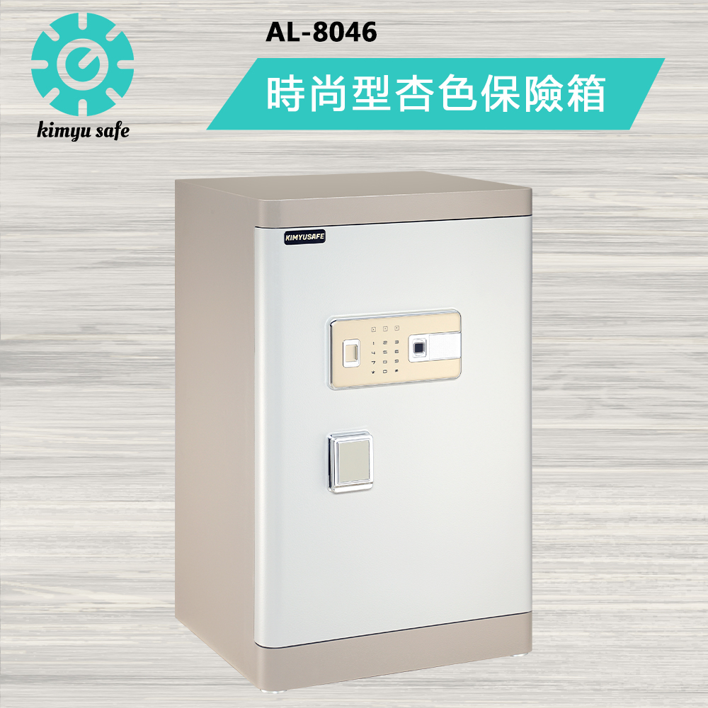 【金鈺保險箱台北台中桃園門市熱銷】AL-8046 時尚型杏色保險箱 家用辦公推薦 電容指紋&觸控密碼保險箱 保險櫃金庫