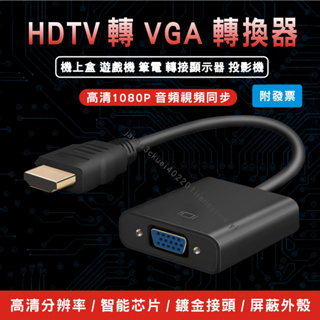 【附發票】HDMI 轉 VGA 轉換器 轉換線 HDMI轉VGA D-Sub 轉接頭 hdmi to vga 投影機轉接
