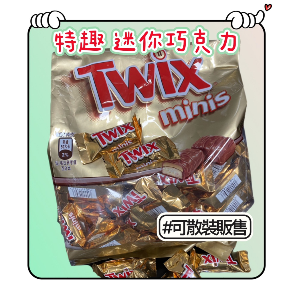 Twix 特趣 迷你焦糖夾心巧克力 迷你巧克力 10g單顆 夾心巧克力 巧克力 好市多巧克力 軟糖 婚禮小物 軟糖 糖果