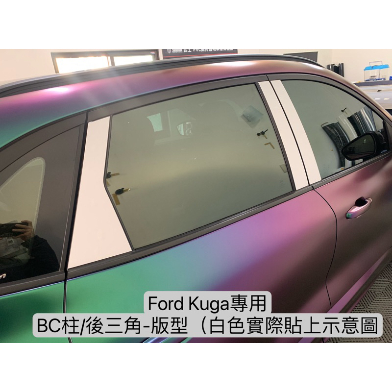 【現貨】Ford kuga BC柱 貼膜 防刮 保護貼 汽車包膜 汽車貼膜 包膜 貼膜 改色膜 包膜材料 汽車包膜