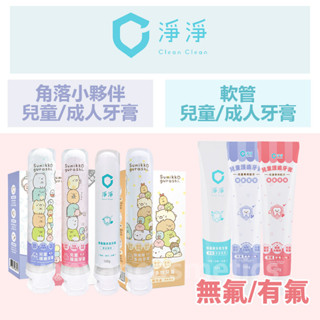 現貨 領卷免運 淨淨 有氟牙膏 無氟牙膏 兒童牙膏 胺基酸多效成人牙膏 牙膏 100g 薄荷牙膏 幼童牙膏 含氟