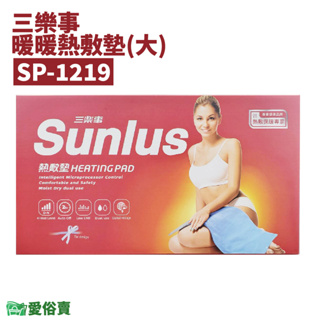 愛俗賣 SUNLUS三樂事熱敷墊SP1219 30X60公分 乾濕兩用電熱毯 電毯 腰背熱敷 SP1211 1219