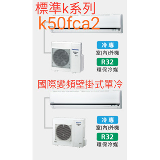 [王子空調]全新國際k系列k50fca2.5.0kw1級變頻單冷r32冷媒8-10坪分離壁掛式暖氣+2000
