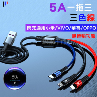 [現貨][台灣出貨]5A 充電線 一拖三 三色線 快充線 閃充線 TypeC 安卓 適用小米OPPO華為VIVO 快充